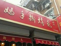 门面-王妈手撕烤兔