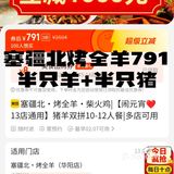 塞疆北/牧羊匠799半只羊+半只猪+配菜若干