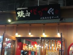 门面-蒜香焼肉PURUSHIN(马场路店)