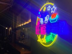 -旺福(晶都苑店)