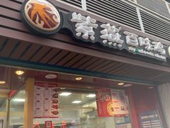 门面-紫燕百味鸡(广西店)