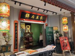 -锦府盐帮·侯宅(五棵松万达店)