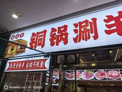 -虾大侠·盱眙龙虾老北京铜锅涮羊肉(金楠天街店)