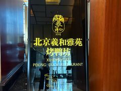 -羲和雅苑•北京烤鸭(瑞吉店)
