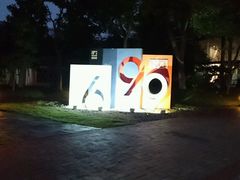 -699文化创意园