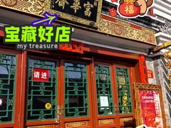 -富华斋饽饽铺·宫廷糕点·伴手礼(护国新天地店)