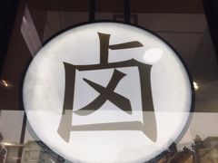 -卤生活(古墩路店)