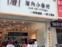 门面-厝内小眷村(淮安开元路店)