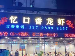 -忆口香龙虾(珠海夏湾老店)