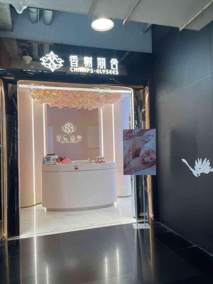 香榭丽舍(飞洲店)-"我在这家美容院做了三年了,一直郎雪娟美疗.