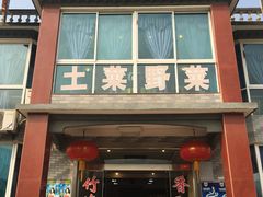门面-山菜馆(竹海公园店)