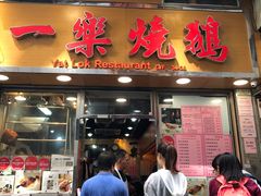 门面-一乐烧鹅(中环店)