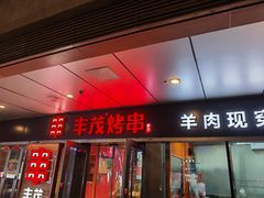 -丰茂烤串(钦州北路店)