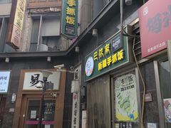 -巴依家新疆手抓饭(菱角湖万达店)
