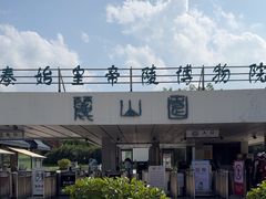 -秦始皇帝陵博物院-丽山园