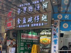 -食盈碗仔翅(星玺广场店)