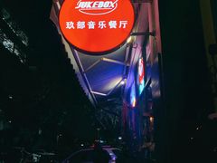-JUKEBOX玖部音乐餐厅(华侨城店)
