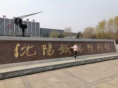 -沈阳铁路陈列馆