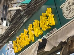 -尤素福东举院饺子馆