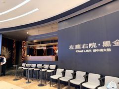 -左庭右院鲜牛肉火锅黑金店(陆家嘴中心店)