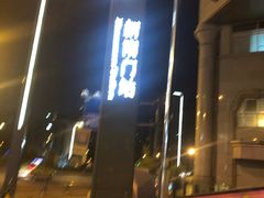 门面-红鼎坊·老成都火锅(新南门店)