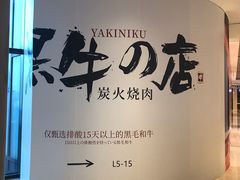 -黑牛の店·和牛烧肉(合生汇店)