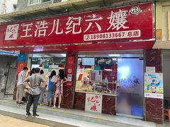 门面-王浩儿纪六孃甜皮鸭(乐山总店)