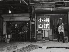 -小狗面馆(复兴店)