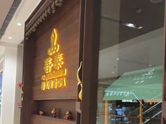 -菩泰·泰式草本按摩SPA(武汉新天地南馆店)