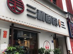 门面-刘氏三和面馆