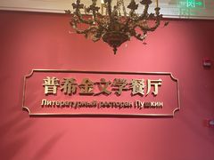 -哈拉硕俄式西餐