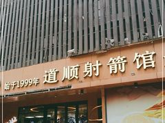 -道顺射箭·团建·骑射(张杨路店)