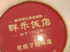-群乐饭店(滨安路店)