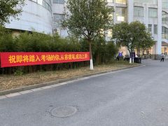 -杭州师范大学(下沙校区)