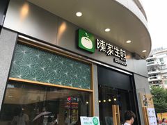 门面-陈家生煎(世茂双子塔店)