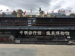 -明谷行馆·温泉