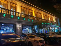 门面-帕米尔食府(白云观店)