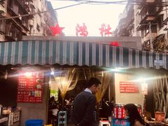门面-星鸿社重庆老火锅