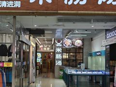 -旺清进洞米肠汤