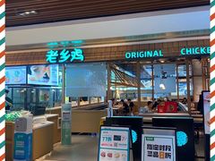 门面-老乡鸡(上海品尊国际中心店)