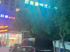 -巨麦量贩式KTV(新桥店)
