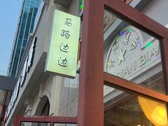 -马路边边麻辣烫(世纪金源店)