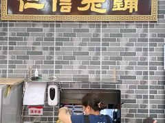 -仁信老铺(华盖路店)