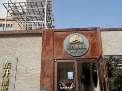-东升灌浆包(辛庄街总店)