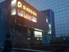 -保利国际影城(北京缤纷城店)