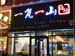 门面-一岚一山(角门总店)