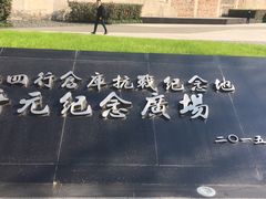 -上海四行仓库抗战纪念馆
