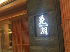 门面-花潮料理艺食馆(世欧广场店)
