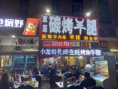 门面-草原碳烤羊腿(仙塘店)