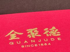 -全聚德(上海首店浦东店)